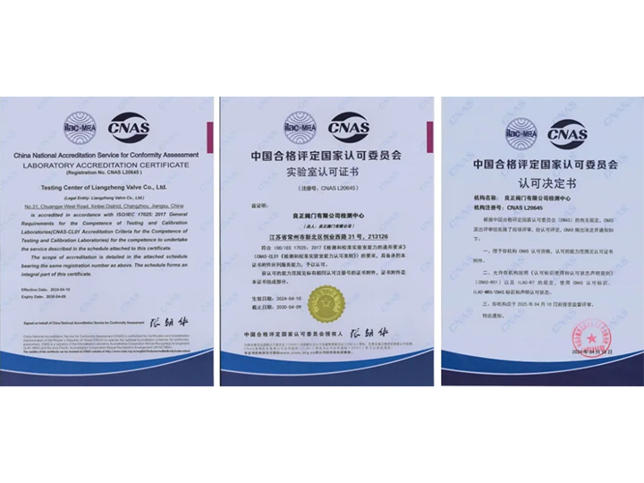 良正閥門喜獲國家級CNAS實驗室認(rèn)可證書